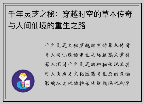 千年灵芝之秘：穿越时空的草木传奇与人间仙境的重生之路
