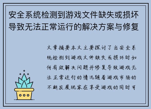 安全系统检测到游戏文件缺失或损坏导致无法正常运行的解决方案与修复方法