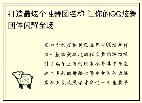 打造最炫个性舞团名称 让你的QQ炫舞团体闪耀全场