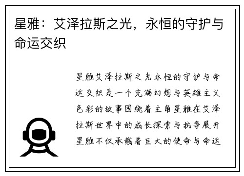 星雅：艾泽拉斯之光，永恒的守护与命运交织