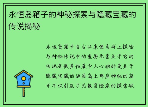 永恒岛箱子的神秘探索与隐藏宝藏的传说揭秘