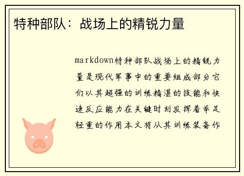 特种部队：战场上的精锐力量