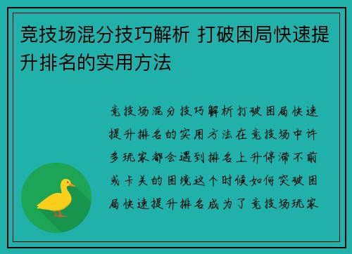 竞技场混分技巧解析 打破困局快速提升排名的实用方法