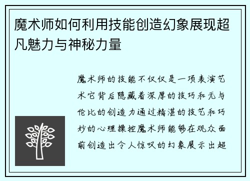 魔术师如何利用技能创造幻象展现超凡魅力与神秘力量