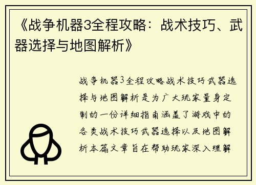 《战争机器3全程攻略：战术技巧、武器选择与地图解析》