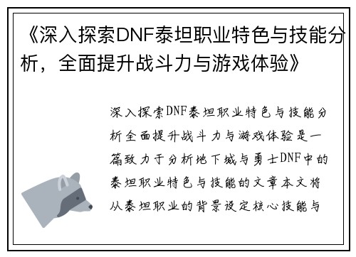 《深入探索DNF泰坦职业特色与技能分析，全面提升战斗力与游戏体验》