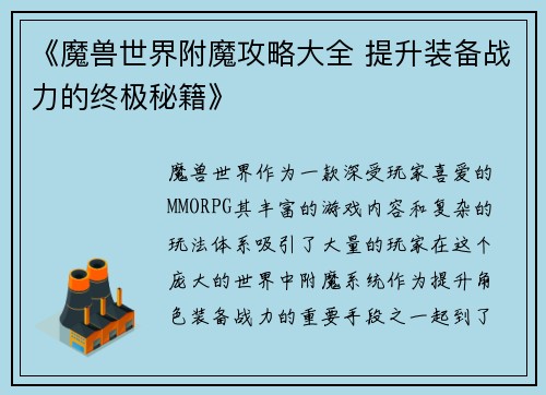 《魔兽世界附魔攻略大全 提升装备战力的终极秘籍》