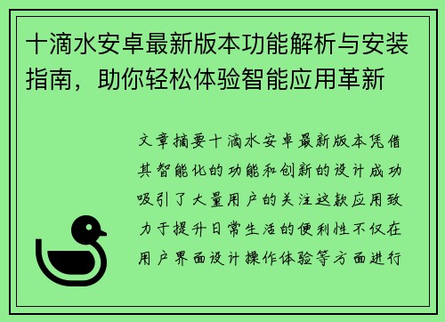 十滴水安卓最新版本功能解析与安装指南，助你轻松体验智能应用革新