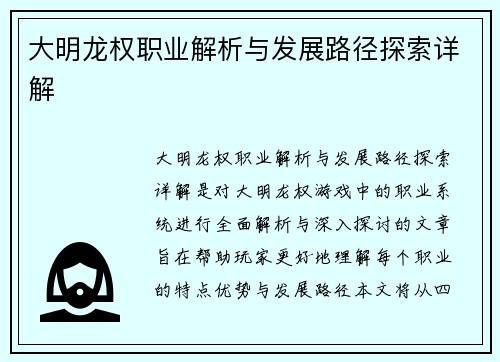 大明龙权职业解析与发展路径探索详解