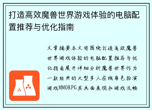 打造高效魔兽世界游戏体验的电脑配置推荐与优化指南