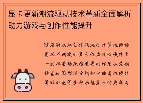 显卡更新潮流驱动技术革新全面解析助力游戏与创作性能提升