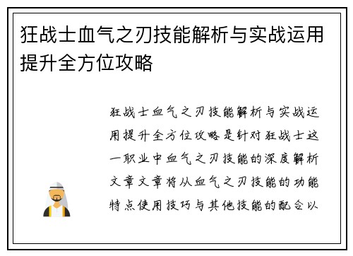 狂战士血气之刃技能解析与实战运用提升全方位攻略