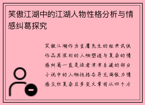 笑傲江湖中的江湖人物性格分析与情感纠葛探究