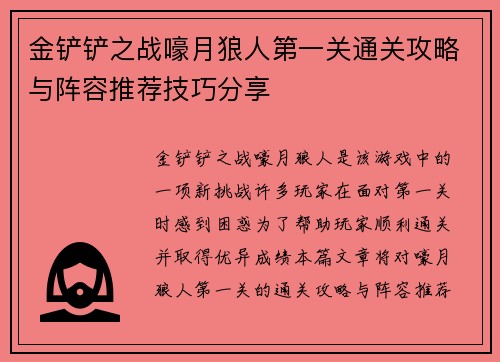 金铲铲之战嚎月狼人第一关通关攻略与阵容推荐技巧分享