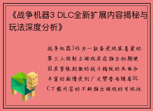 《战争机器3 DLC全新扩展内容揭秘与玩法深度分析》