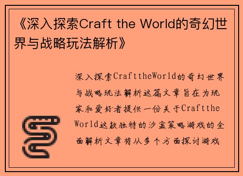 《深入探索Craft the World的奇幻世界与战略玩法解析》