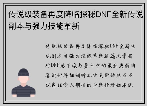 传说级装备再度降临探秘DNF全新传说副本与强力技能革新