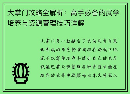 大掌门攻略全解析：高手必备的武学培养与资源管理技巧详解