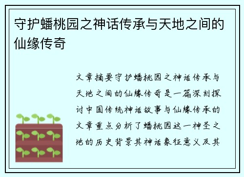 守护蟠桃园之神话传承与天地之间的仙缘传奇