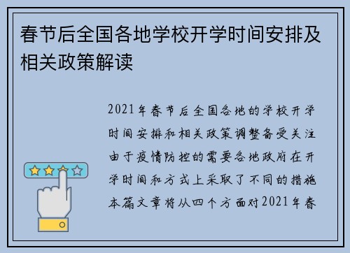 春节后全国各地学校开学时间安排及相关政策解读