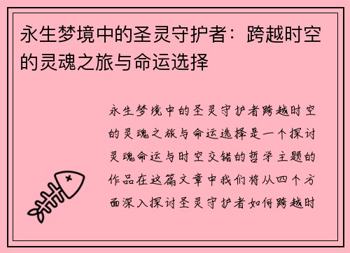 永生梦境中的圣灵守护者：跨越时空的灵魂之旅与命运选择