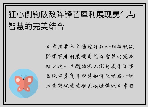 狂心倒钩破敌阵锋芒犀利展现勇气与智慧的完美结合