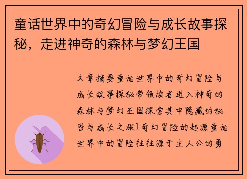 童话世界中的奇幻冒险与成长故事探秘，走进神奇的森林与梦幻王国
