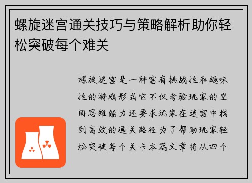 螺旋迷宫通关技巧与策略解析助你轻松突破每个难关