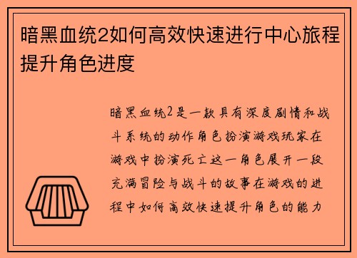 暗黑血统2如何高效快速进行中心旅程提升角色进度