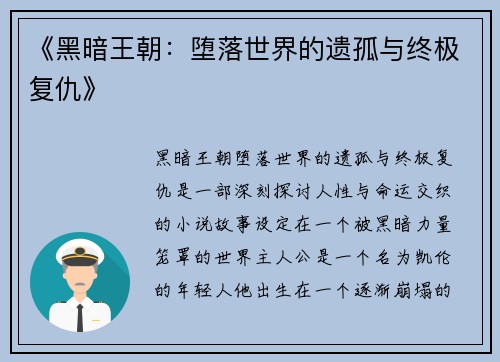 《黑暗王朝：堕落世界的遗孤与终极复仇》