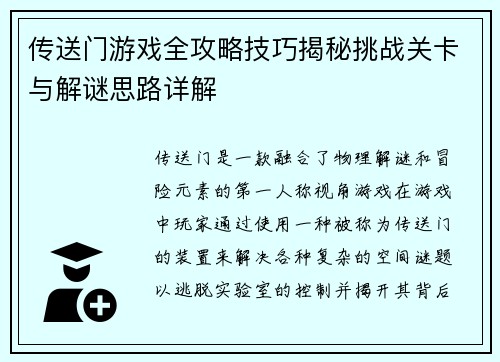 传送门游戏全攻略技巧揭秘挑战关卡与解谜思路详解