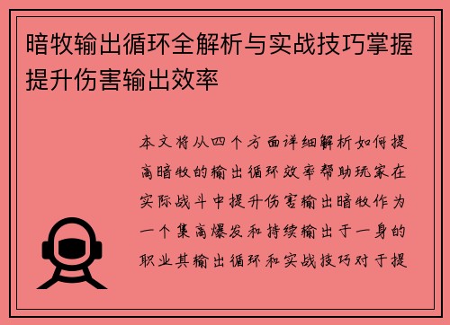 暗牧输出循环全解析与实战技巧掌握提升伤害输出效率