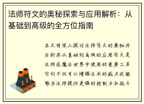 法师符文的奥秘探索与应用解析：从基础到高级的全方位指南