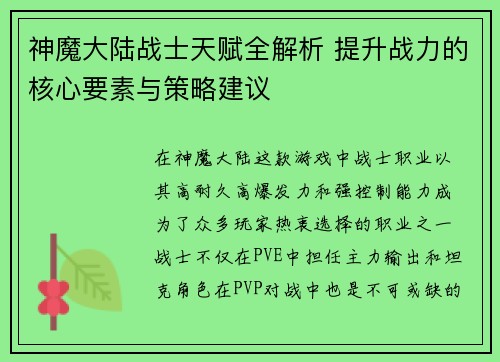 神魔大陆战士天赋全解析 提升战力的核心要素与策略建议