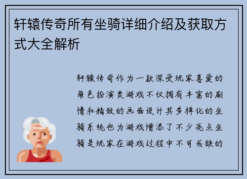 轩辕传奇所有坐骑详细介绍及获取方式大全解析
