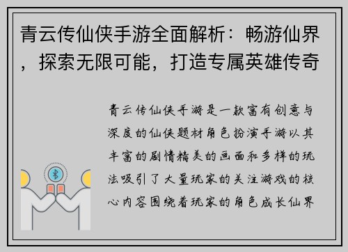青云传仙侠手游全面解析：畅游仙界，探索无限可能，打造专属英雄传奇