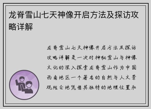 龙脊雪山七天神像开启方法及探访攻略详解