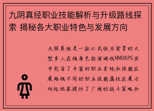 九阴真经职业技能解析与升级路线探索 揭秘各大职业特色与发展方向