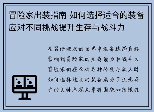 冒险家出装指南 如何选择适合的装备应对不同挑战提升生存与战斗力