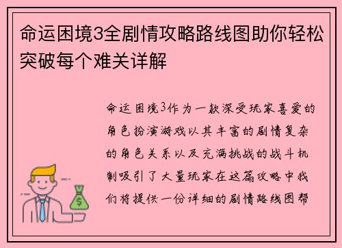 命运困境3全剧情攻略路线图助你轻松突破每个难关详解