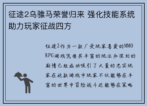 征途2乌骓马荣誉归来 强化技能系统助力玩家征战四方