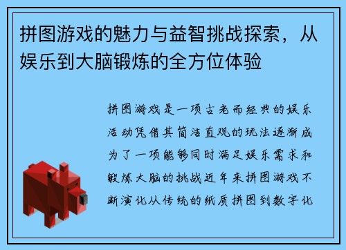 拼图游戏的魅力与益智挑战探索,从娱乐到大脑锻炼的全方位体验 拼图游戏的魅力与益智挑战探索,从娱乐到大脑锻炼的全方位体验