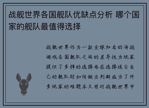 战舰世界各国舰队优缺点分析 哪个国家的舰队最值得选择