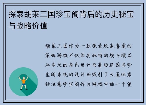 探索胡莱三国珍宝阁背后的历史秘宝与战略价值