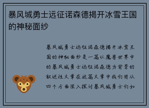 暴风城勇士远征诺森德揭开冰雪王国的神秘面纱