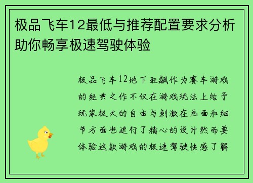 极品飞车12最低与推荐配置要求分析助你畅享极速驾驶体验 极品飞车12最低与推荐配置要求分析助你畅享极速驾驶体验