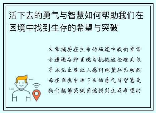 活下去的勇气与智慧如何帮助我们在困境中找到生存的希望与突破