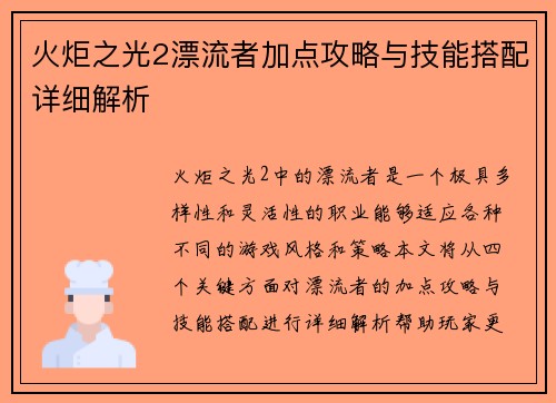 火炬之光2漂流者加点攻略与技能搭配详细解析
