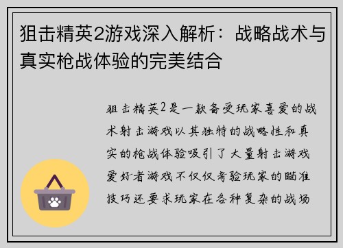 狙击精英2游戏深入解析:战略战术与真实枪战体验的完美结合 狙击精英2游戏深入解析:战略战术与真实枪战体验的完美结合