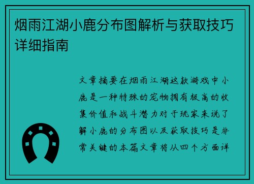 烟雨江湖小鹿分布图解析与获取技巧详细指南